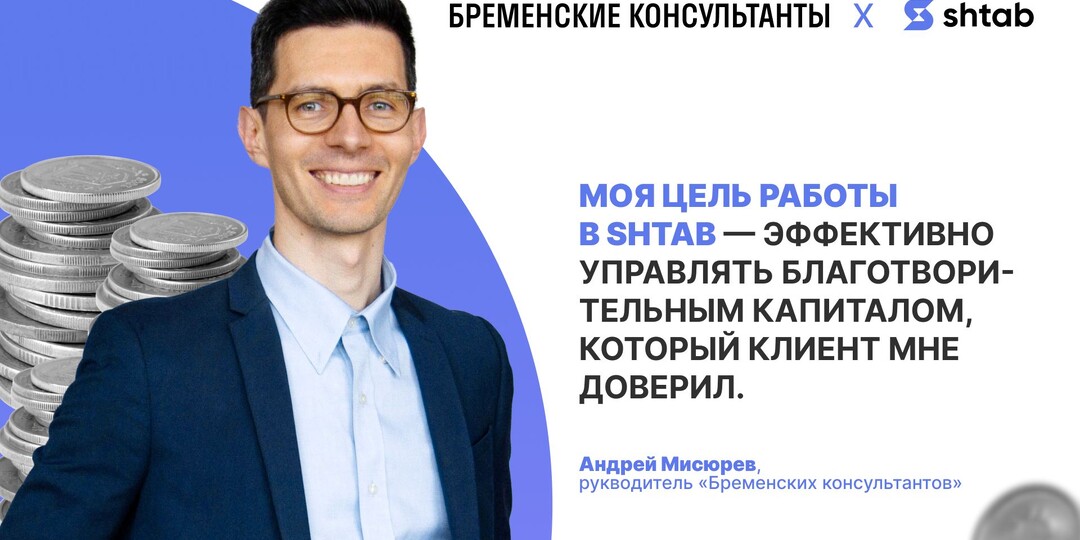 Как руководитель НКО организует работу в Shtab и помогает клиентам управлять благотворительным капиталом