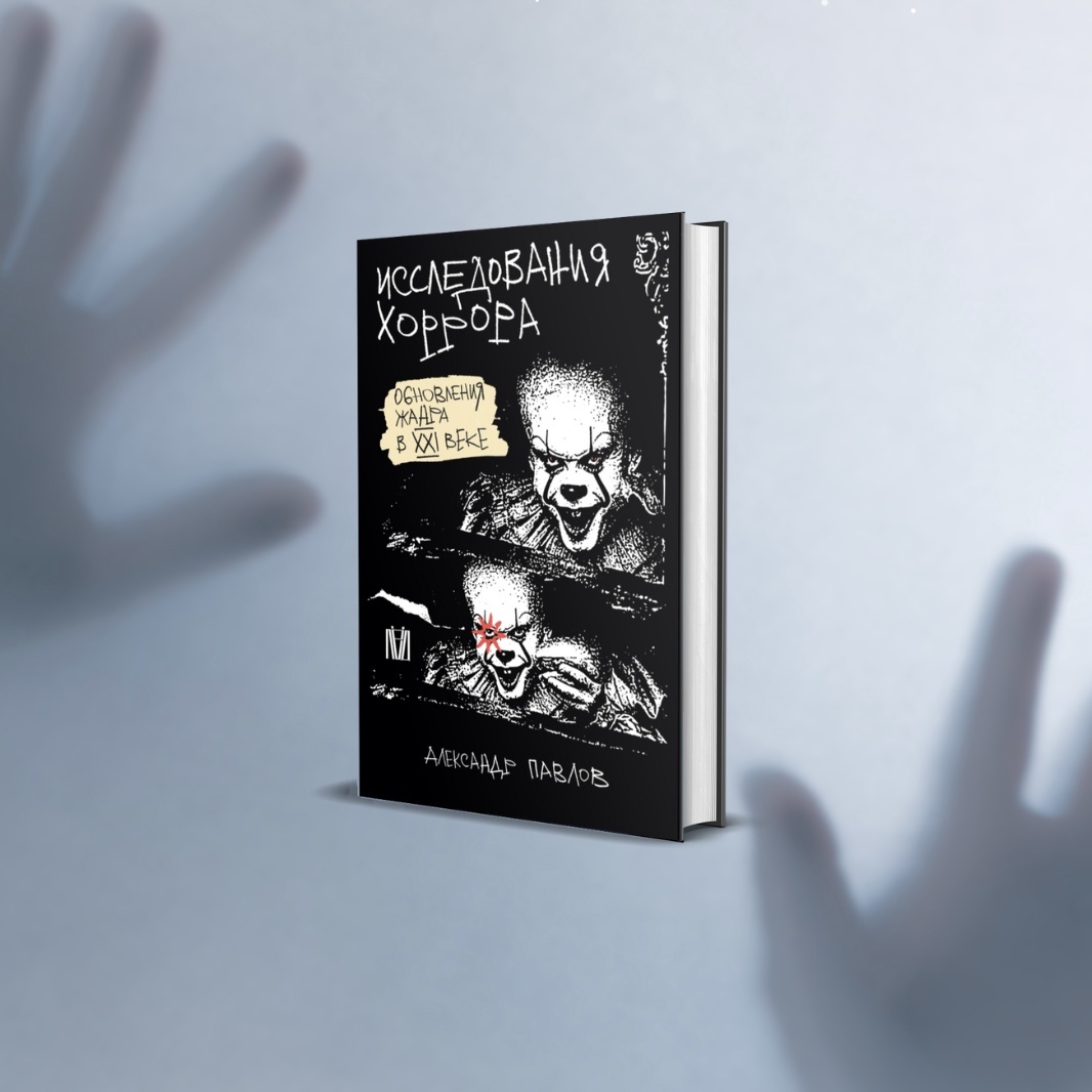 Фрагмент из книги Александра Павлова «Исследования хоррора. Обновления жанра в ХХI веке»