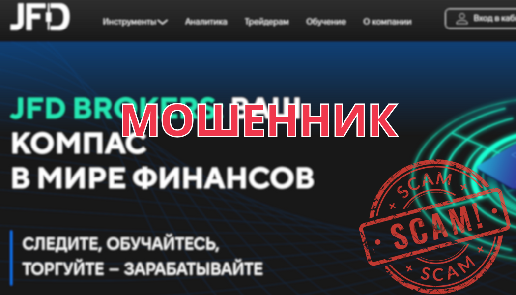 Брокер JFD Brokers – отзывы реальных клиентов