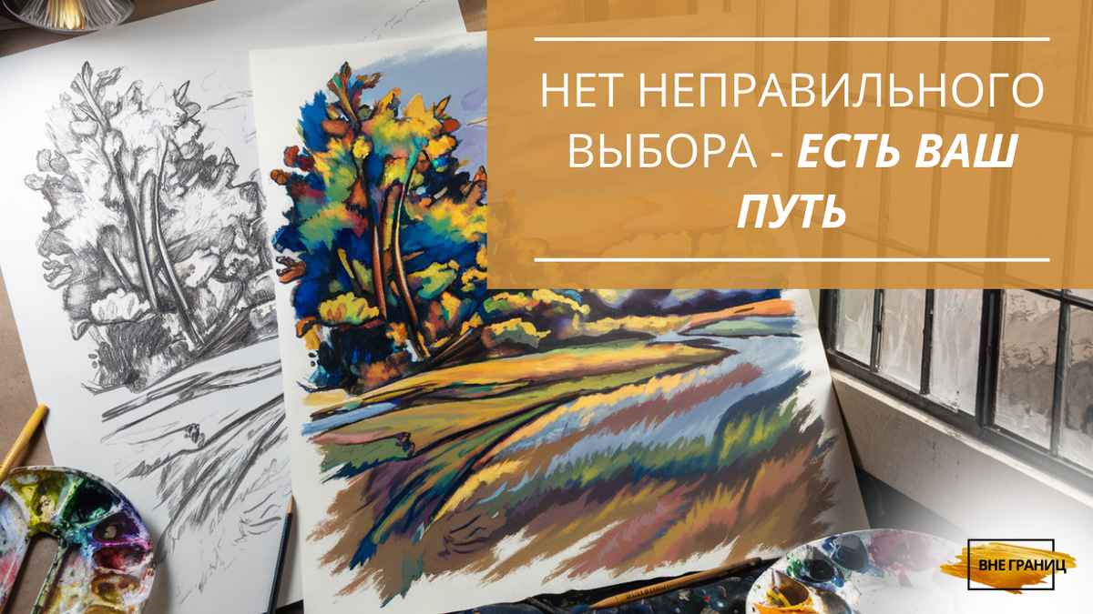 Путь в живописи