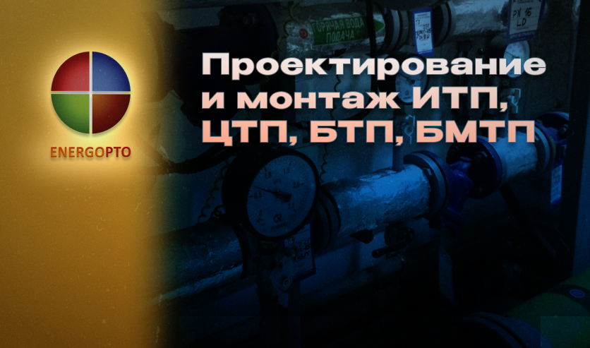 Изображение к статье от эксперта Компани ЭНЕРГОПТО Шерер И.Н. на тему: "Проектирование и монтаж ИТП, ЦТП, БТП, БМТП".