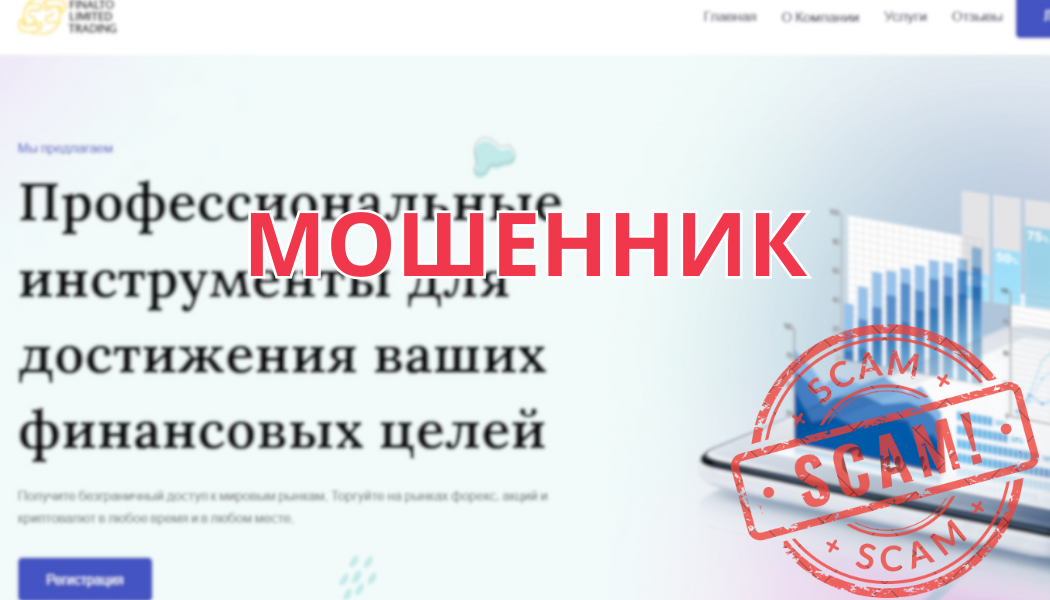 Обзор брокера Finalto Trading Limited: Мошенничество, отзывы и как вернуть деньги