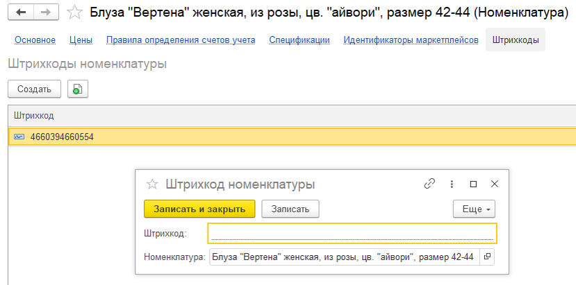 Создание нового ШК в системе 1С