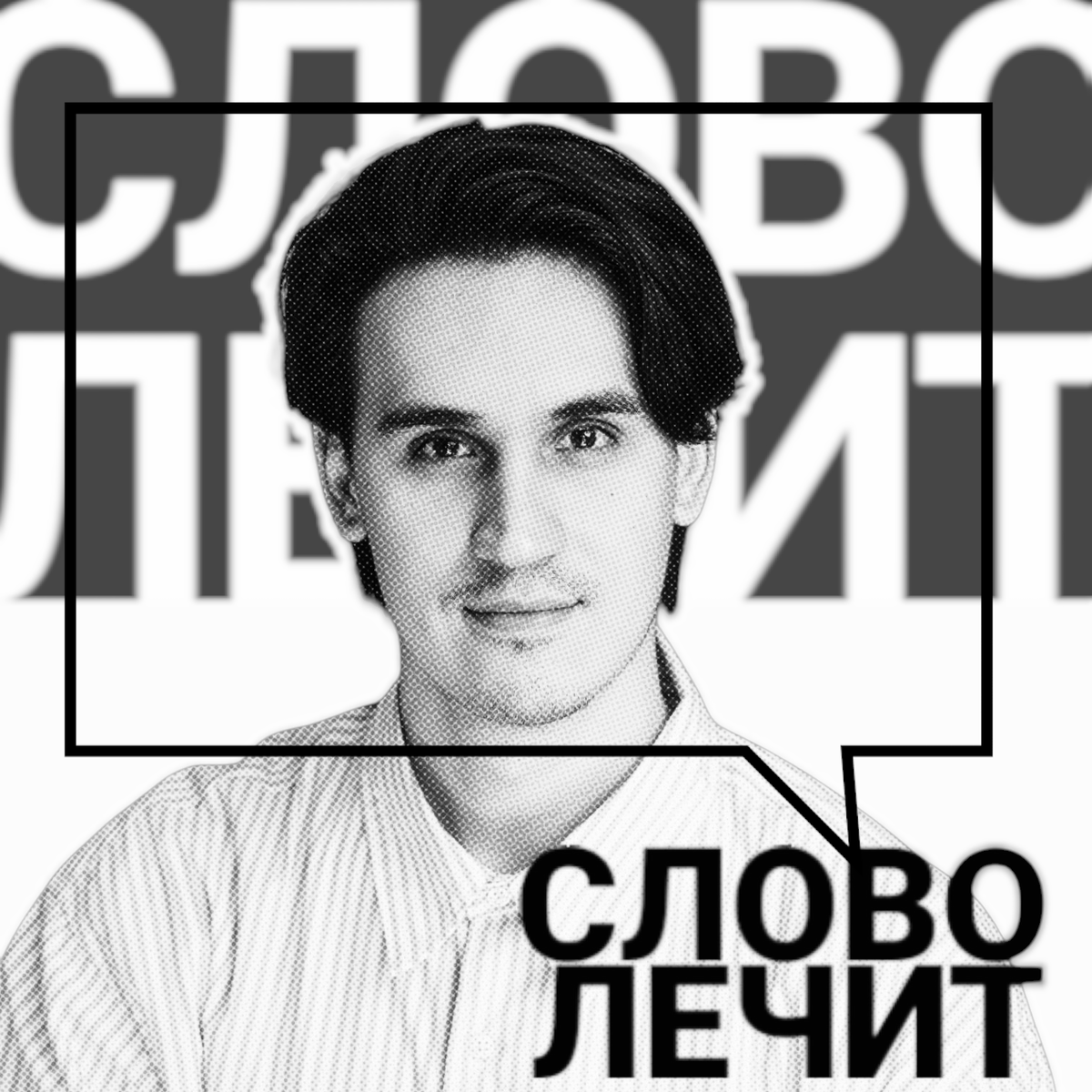 Слово лечит - подкаст Твердохлеба Ильи