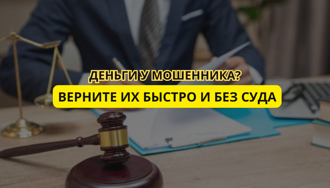 Деньги у мошенника? Верните их быстро и без суда