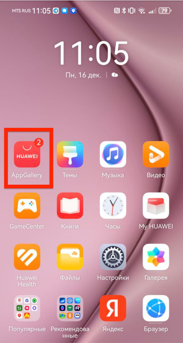 В красной рамке — сервис AppGallery для скачивания приложений