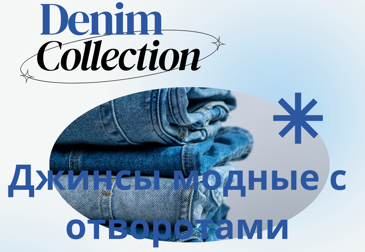 Модные джинсы с отворотами