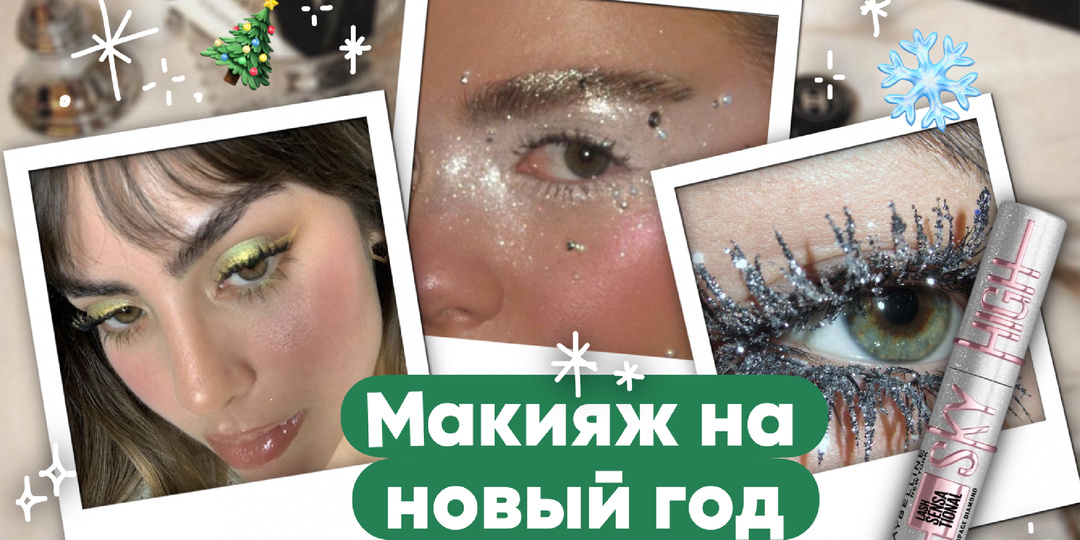 Какой макияж сделать на Новый год?