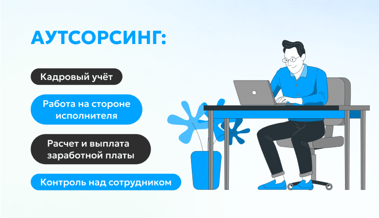 Что такое аутсорсинг
