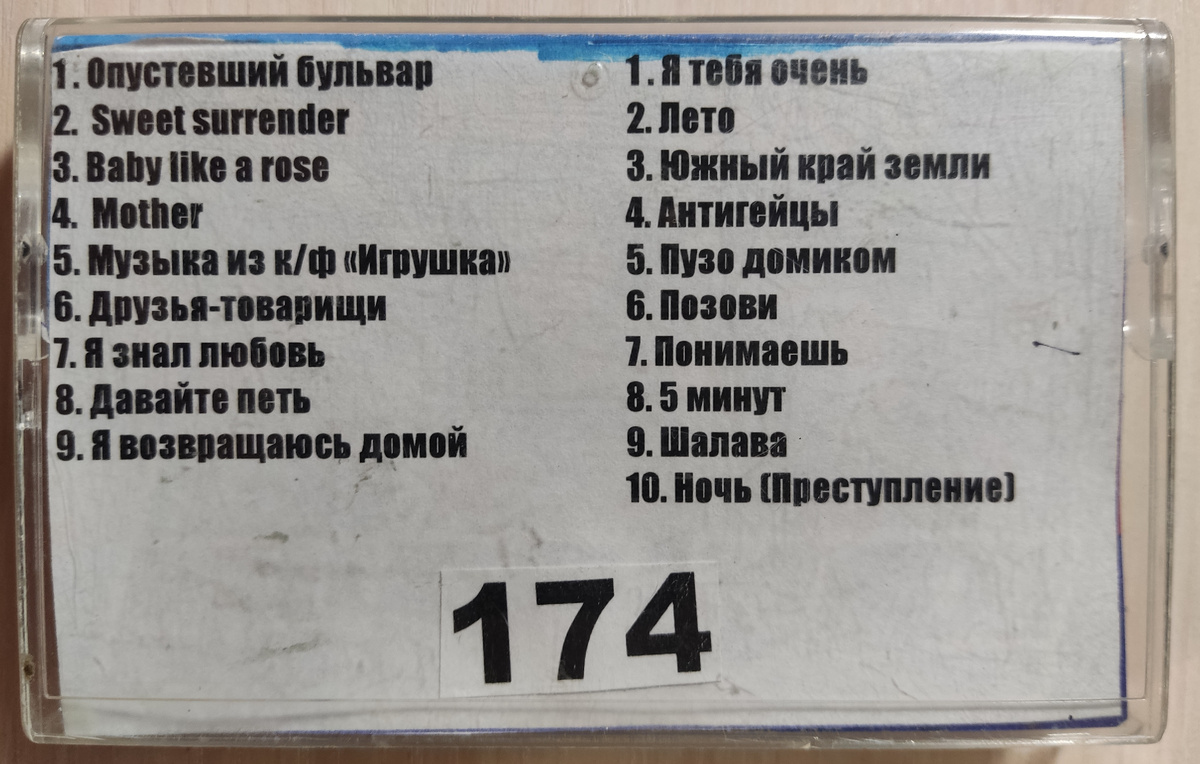 Песни кассеты № 174