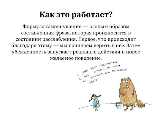 Механизм самовнушения.