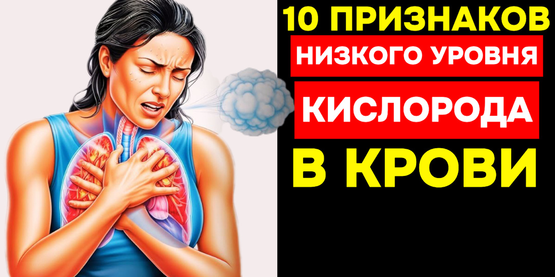 10 странных признаков низкого уровня кислорода (в крови)