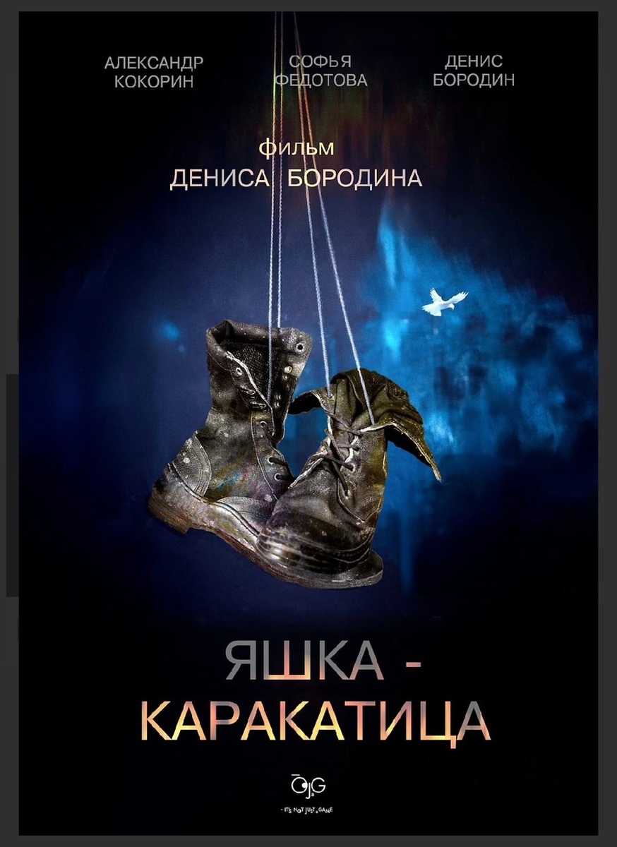 Афиша фильма Дениса Бородина "Яшка-каракатица