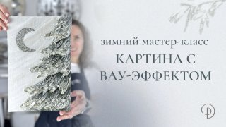 Мастер-класс от Дарьи Петрик