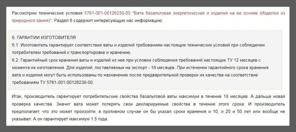 Вот такие гарантии на отечественную минеральную вату, причем гарантии эти не железные, а условные