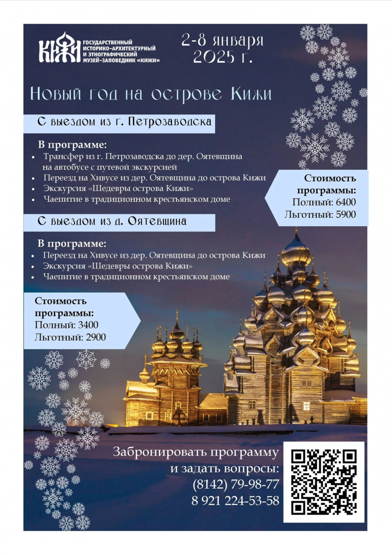    Опубликована программа празднования Нового года на острове Кижи в КарелииМузей-заповедник "Кижи"
