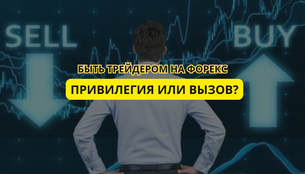 Быть трейдером на Форекс: Привилегия или вызов?