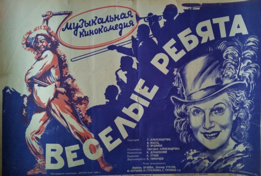 Афиша к фильму "Весёлые ребята" (1934)