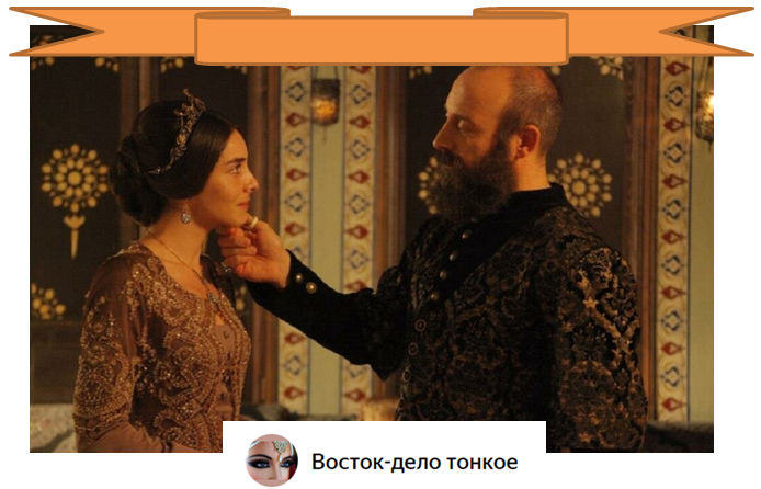 - А давайте ты и Хюррем за меня подеретесь?