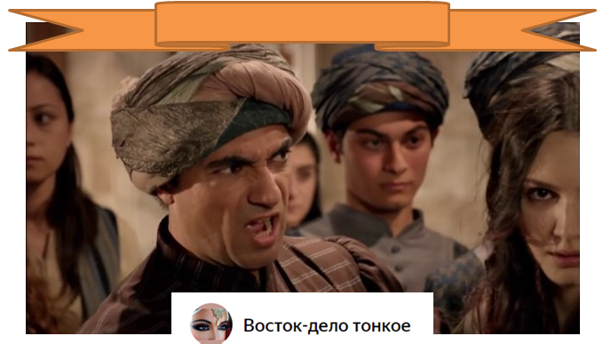 - Я всегда был за Хюррем! Или кто там теперь Султанша...