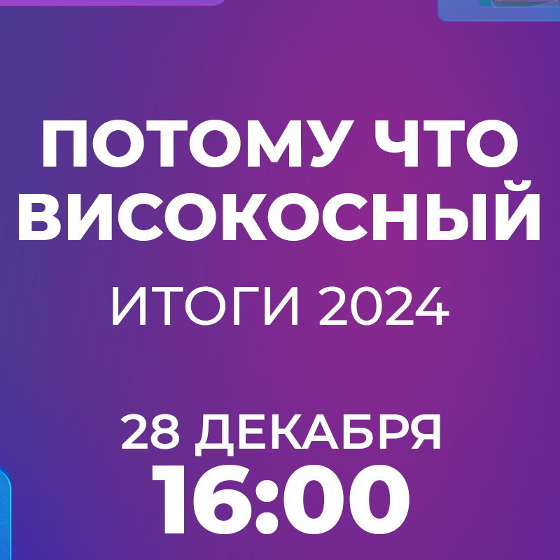     «Потому что високосный»: «Муз-ТВ» подведет итоги года