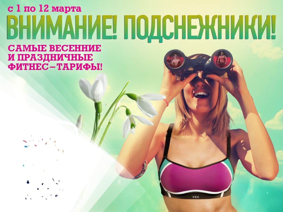 Специальные тарифы для подснежников.