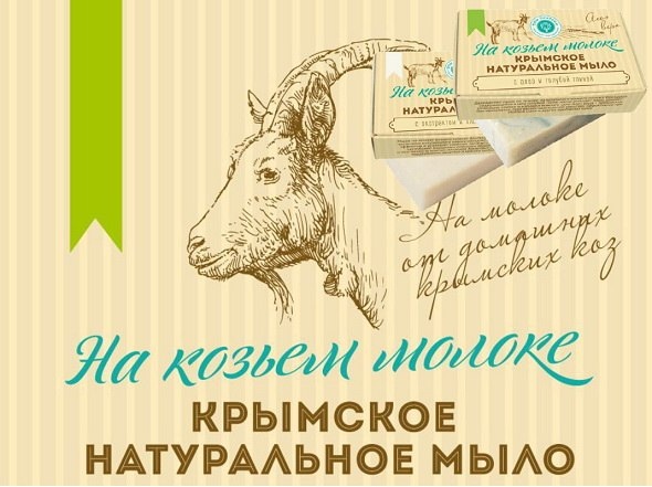 натуральное мыло НА КОЗЬЕМ МОЛОКЕ