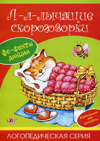 Валявко С "Л-л-лычащие скороговорки"