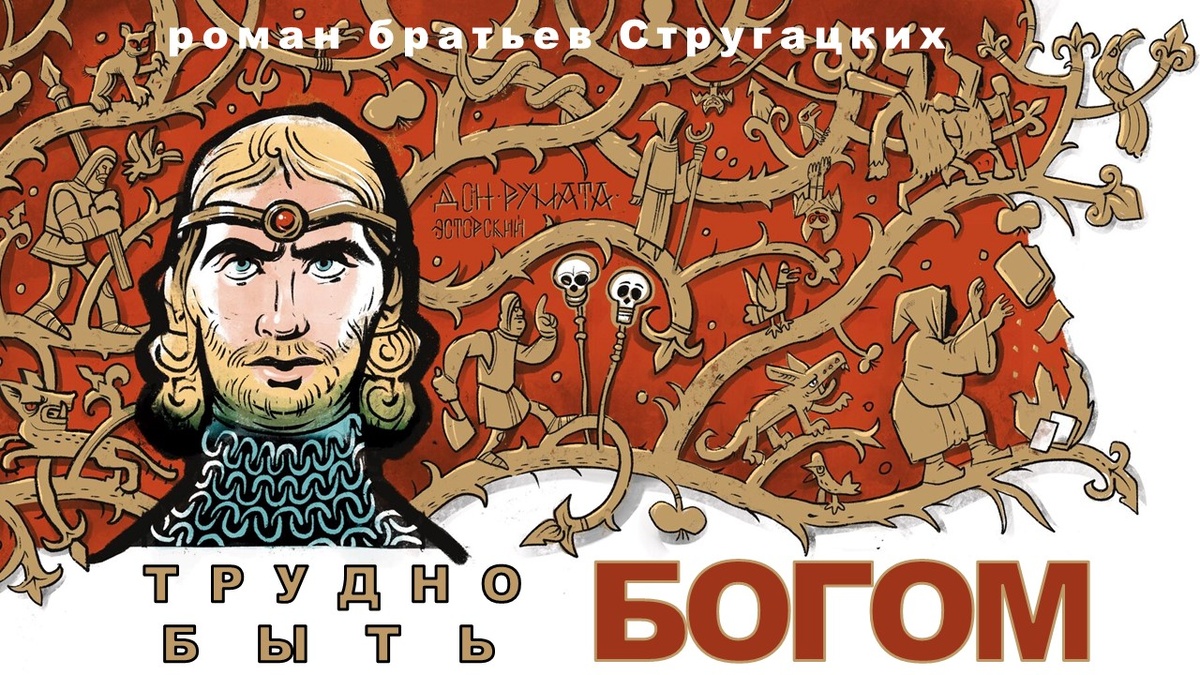 "Трудно быть богом" Аркадий и Борис Стругацкие