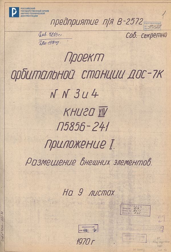 Проект орбитальной станции ДОС-7К № 3 и 4. Размещение внешних элементов. 1970 г. РГАНТД. Ф. 213. Оп. 5-1. Д. 224. Л. 1.