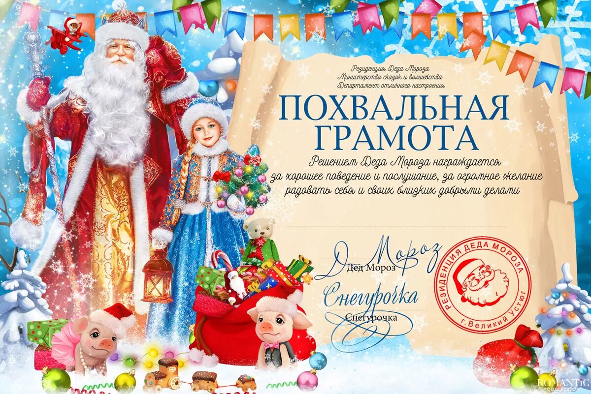 Письмо от Деда Мороза Письмо ребёнку от Деда Мороза: скачать шаблон

Новогодние праздники для детворы – любимое время года. Весёлые зимние игры, прогулки, сказочная атмосфера, а ещё пушистый снежок, красавица ёлка, яркие шоу и подарки. Чтобы ребёнок продолжал верить в чудеса, можно организовать переписку с самым главным персонажем торжества.Письма и грамоты от Деда Мороза