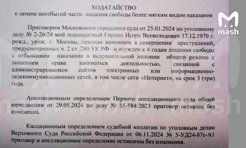    Стрелков подал прошение о замене наказания на принудительные работы