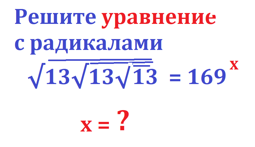 реши ур-е с радик кор13кор13 13 169 х.png