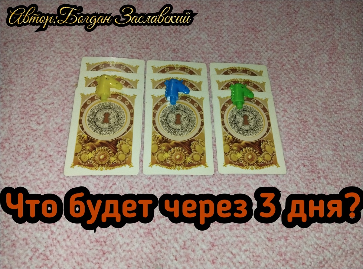 Гадание актуально в момент его просмотра. 