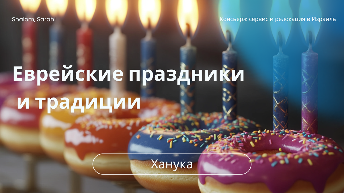 Рубрика о важных праздниках и традициях еврейского народа.
