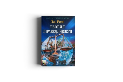 Теория справедливости Джона Роулза | НЕФИЛОСОФ | Дзен