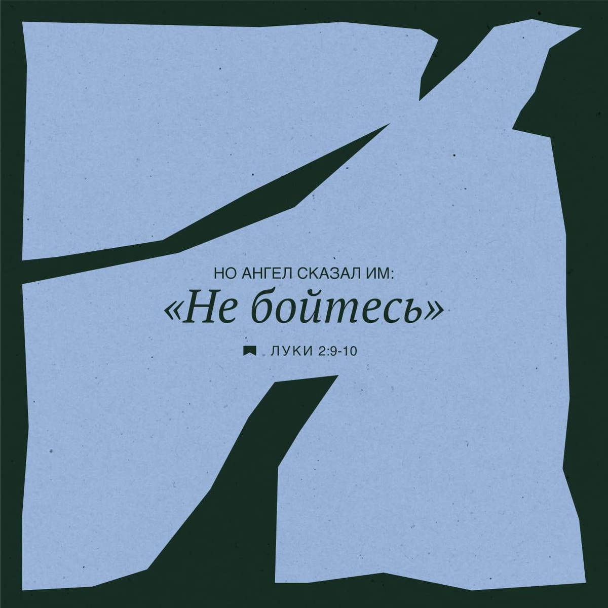 Луки 2:9-10 НРП