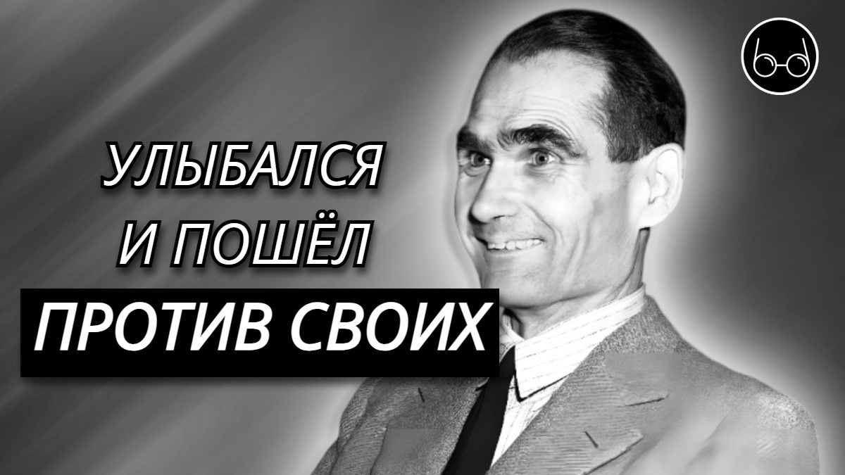 Рудольф Гесс на Нюрнбергском процессе: зачем летал в Британию и притворялся «безумцем», сожалел ли о содеянном и каким был его финал?