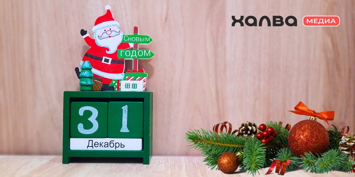 31 декабря рождаются трудолюбивые люди. Источник: архив Совкомбанка📷
