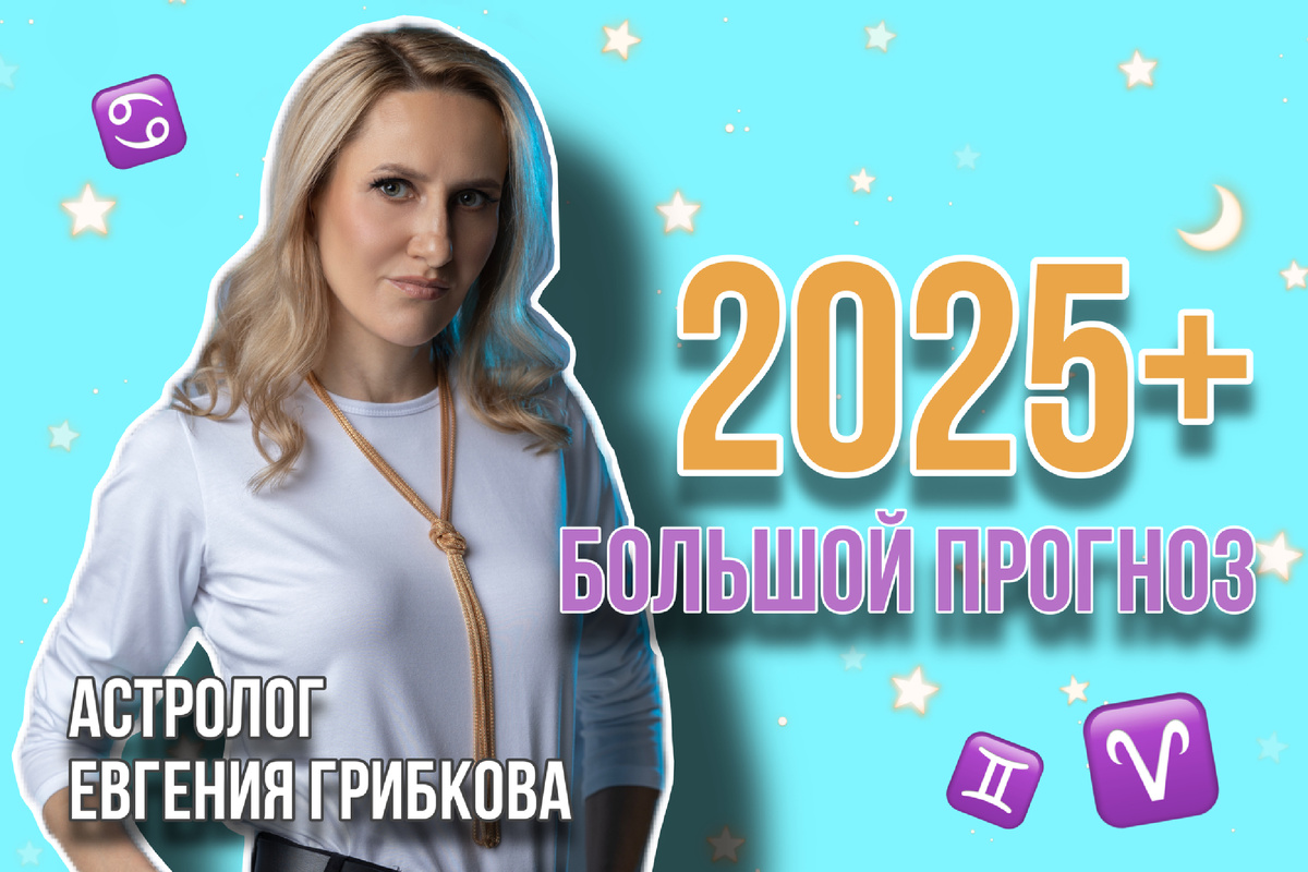 Астролог Евгения Грибкова