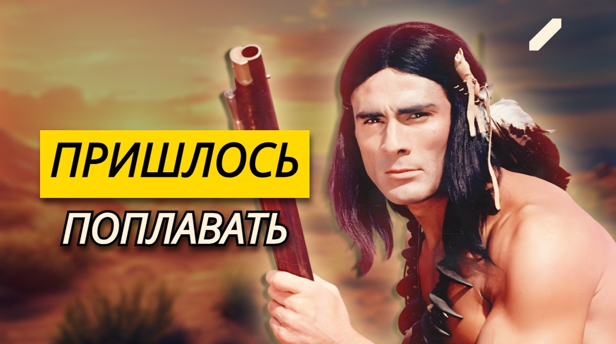 Как снимали фильм «Чингачгук – Большой Змей»: что осталось за кадром и как сложилась судьба Гойко Митича