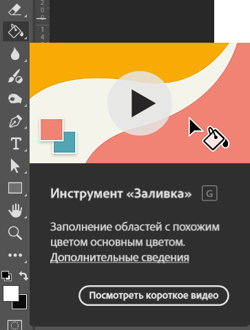 скриншот панели инструментов Photoshop с выделенным инструментом «Заливка»