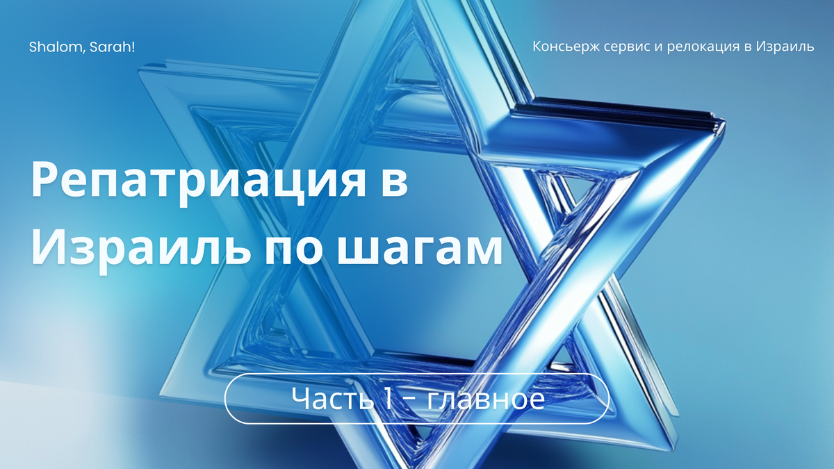 Рубрика "Репатриация по шагам" - это полная информация о процедуре оформления гражданства Израиля по еврейским корням.