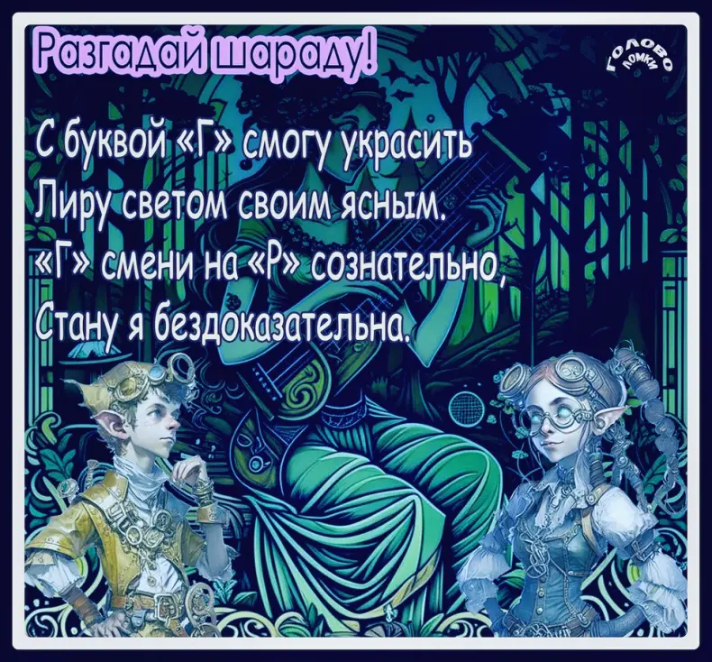 Попробуйте за 30 секунд разгадать шараду