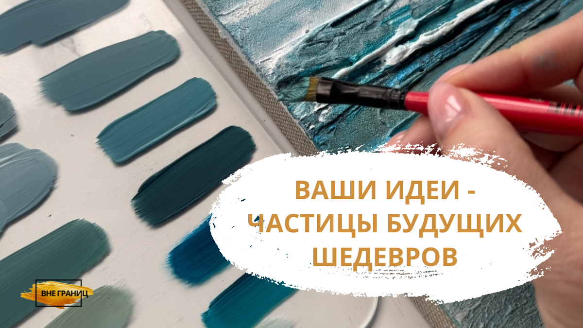 Идеи для творчества