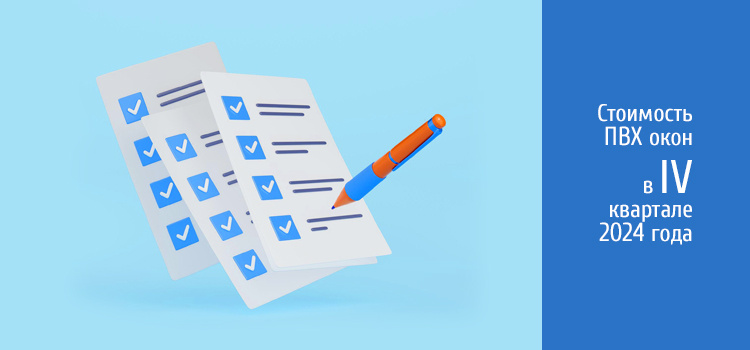 Цены на окна ПВХ в конце 2024 года