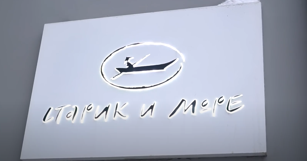 Вывеска ресторана "Старик и море"