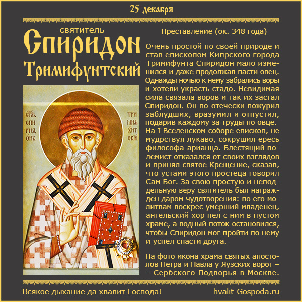 25 декабря – память святителя Спиридона, епископа Тримифунтского (ок. 348 г.).