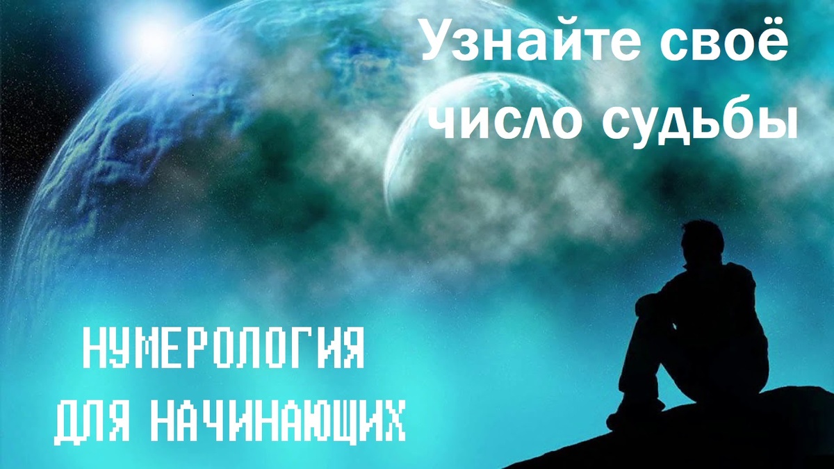 Нумерология, жизненный путь, число судьбы, успех, дата рождения, таланты, возможности, миссия, предназначение, черты характера, творческие способности, целии задачи, жизненный путь, 