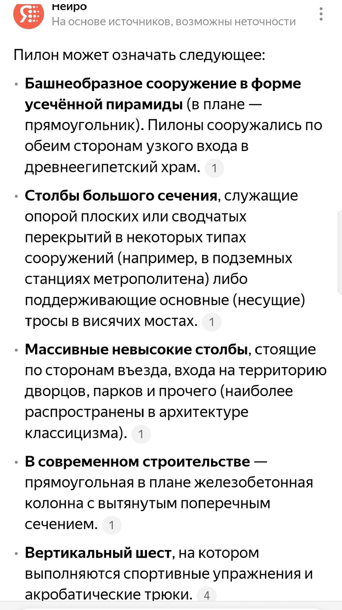 Значение слова "пилон" по данным яндекс. нейро